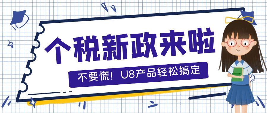 【重磅】稅務(wù)總局又發(fā)布個稅新政啦，U8產(chǎn)品應(yīng)該如何應(yīng)對？